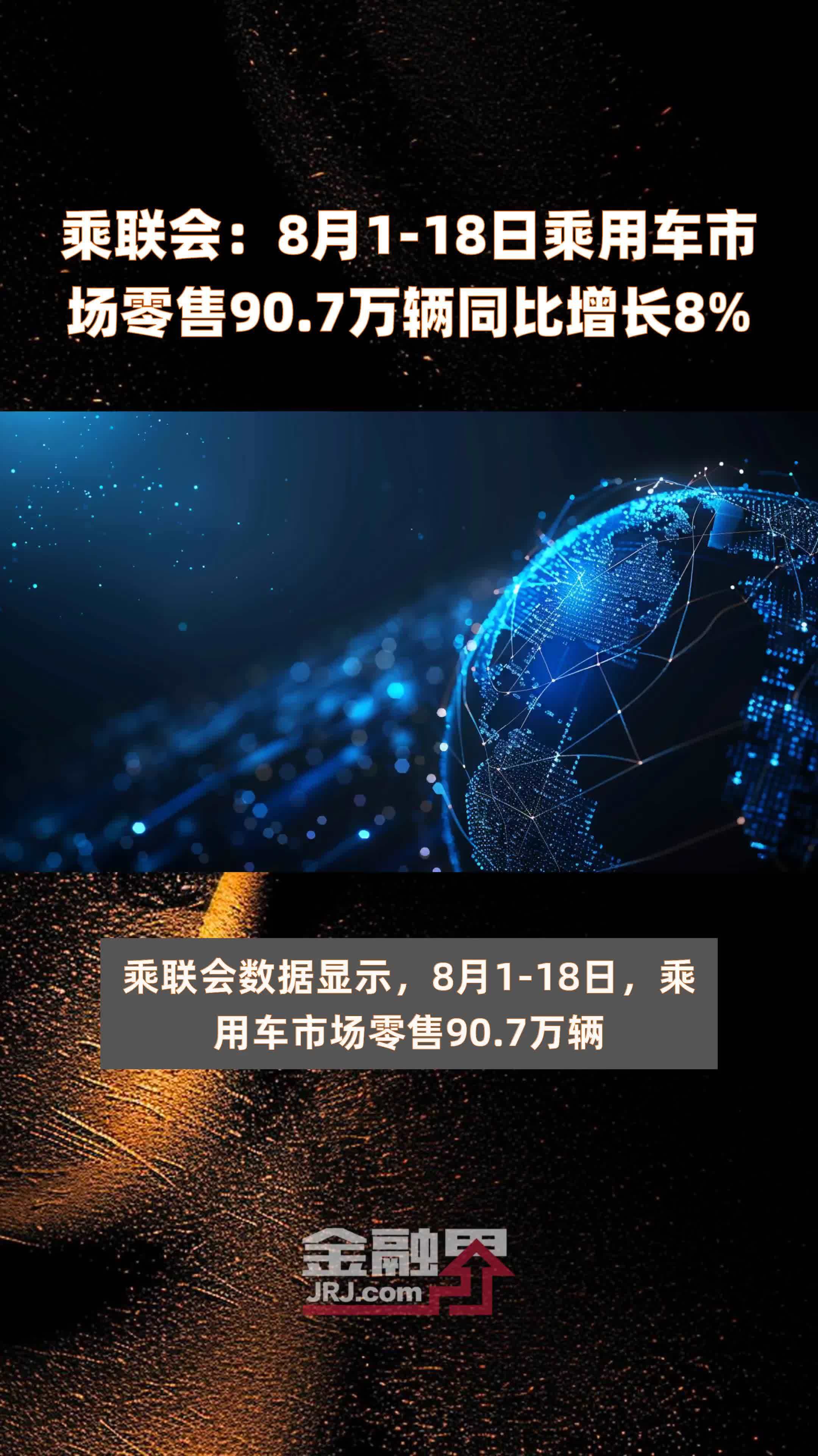 乘联分会：初步统计5月全国乘用车市场零售193万辆，同比增长13%