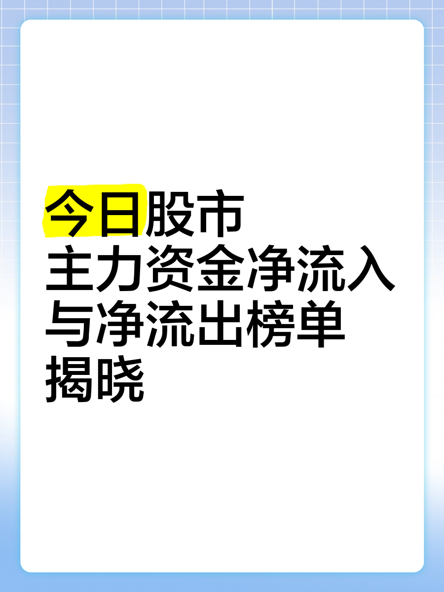 两市主力资金净流出近200亿元 通信等行业实现净流入