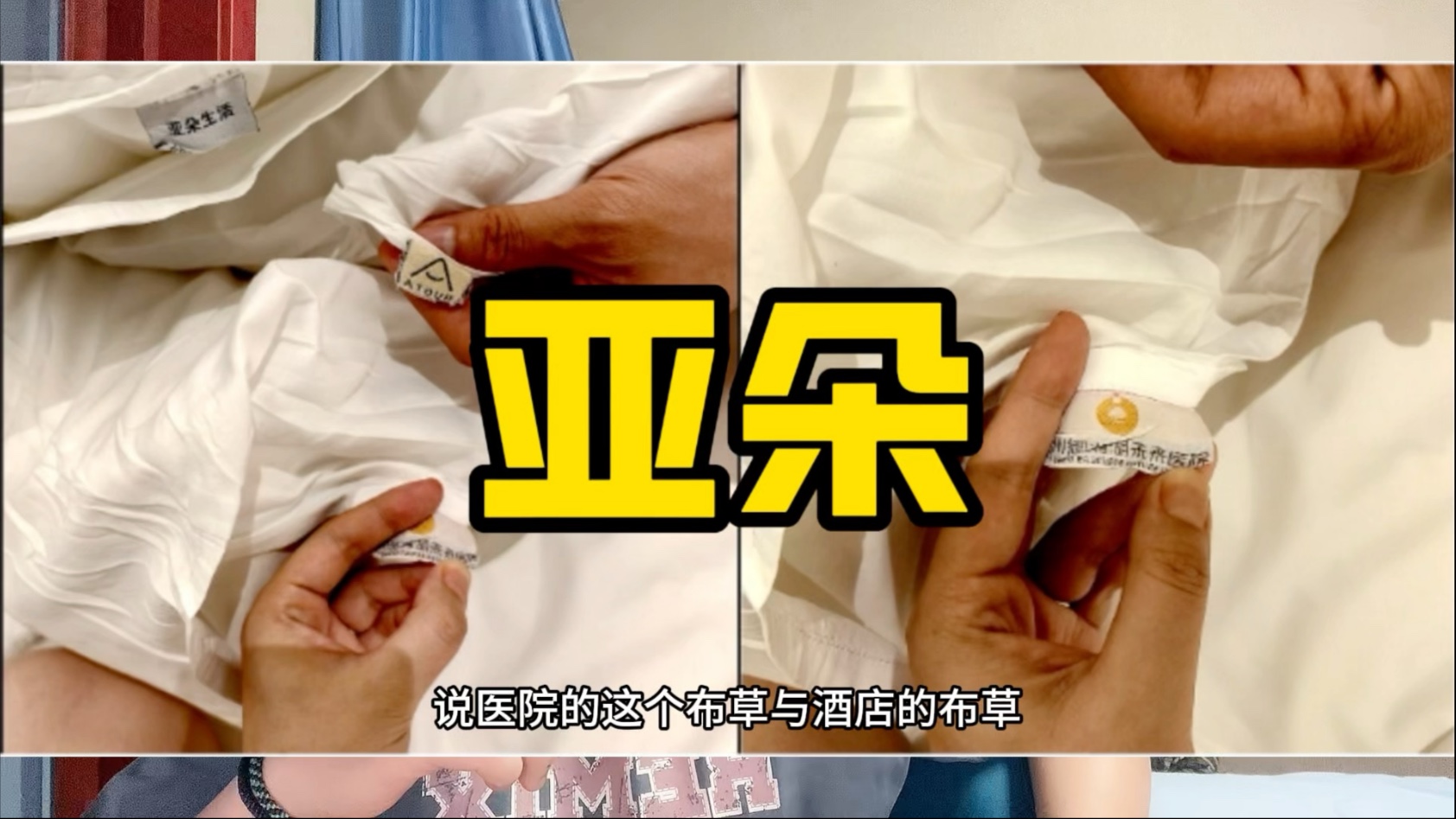 “酒店出现医院枕套”，亚朵声明：系供应商在分拣环节错发，已终止合作并永久拉黑！