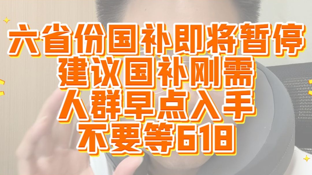 太突然！“618”开始，有地方“国补”却暂停了？重庆、江苏回应