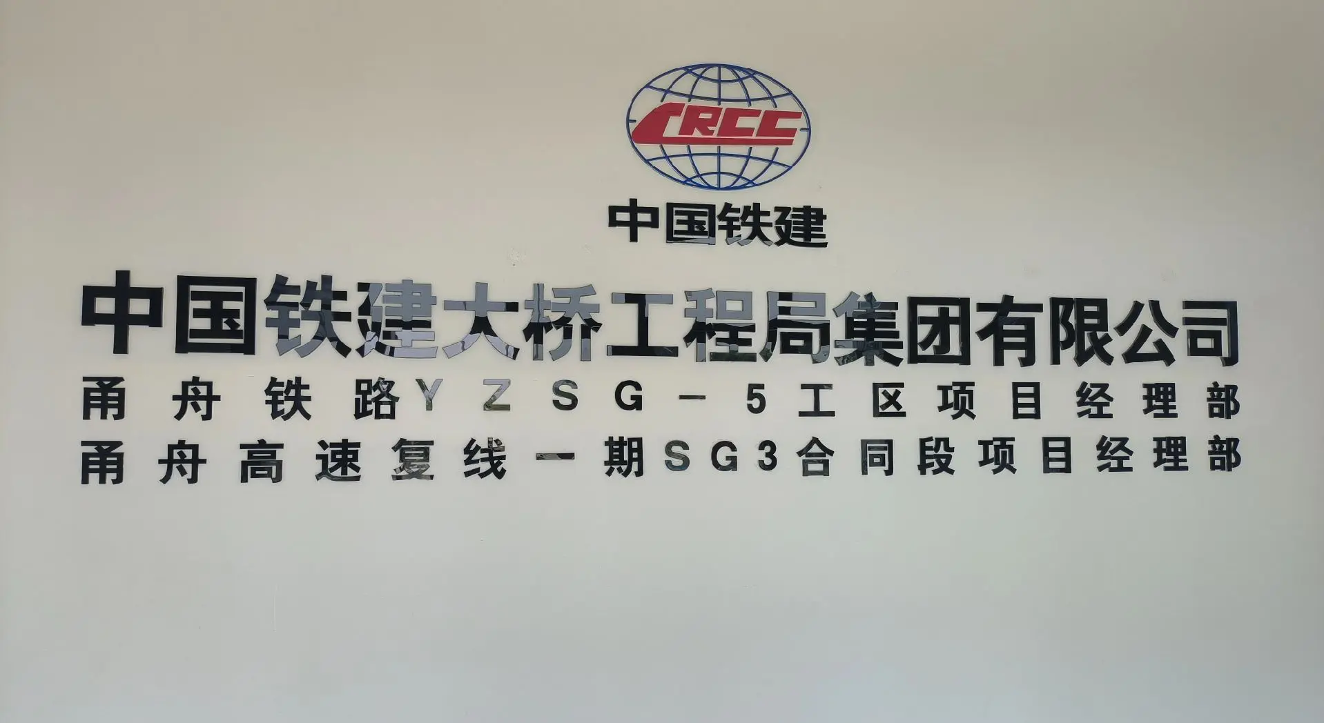 中国中铁在舟山成立工程公司 含电气安装服务业务