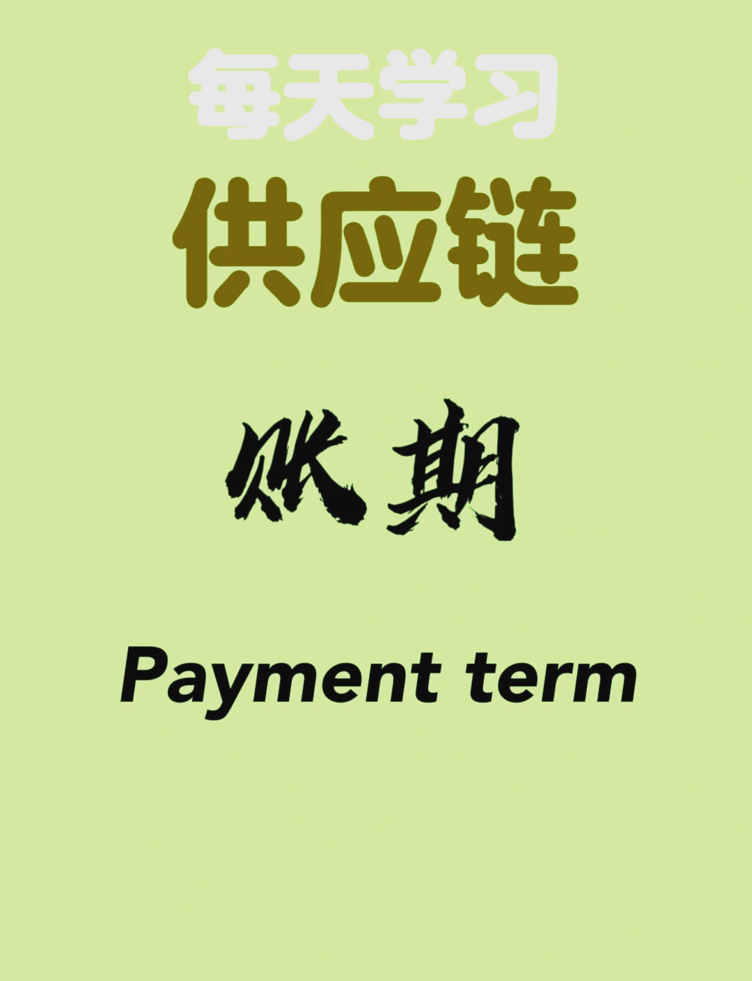 奇瑞集团：将供应商支付账期统一至60天内