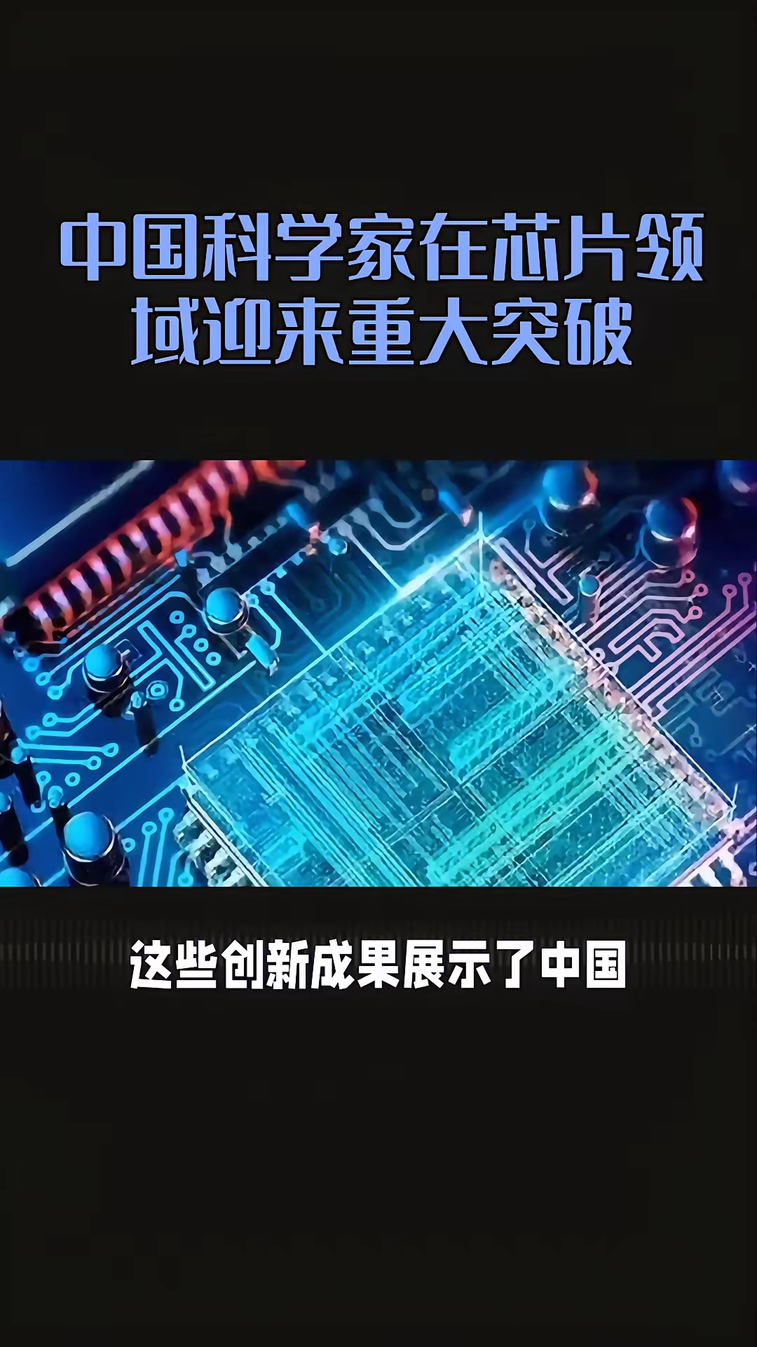 世界首台非硅二维材料计算机问世 有助造出更薄更快更节能电子产品