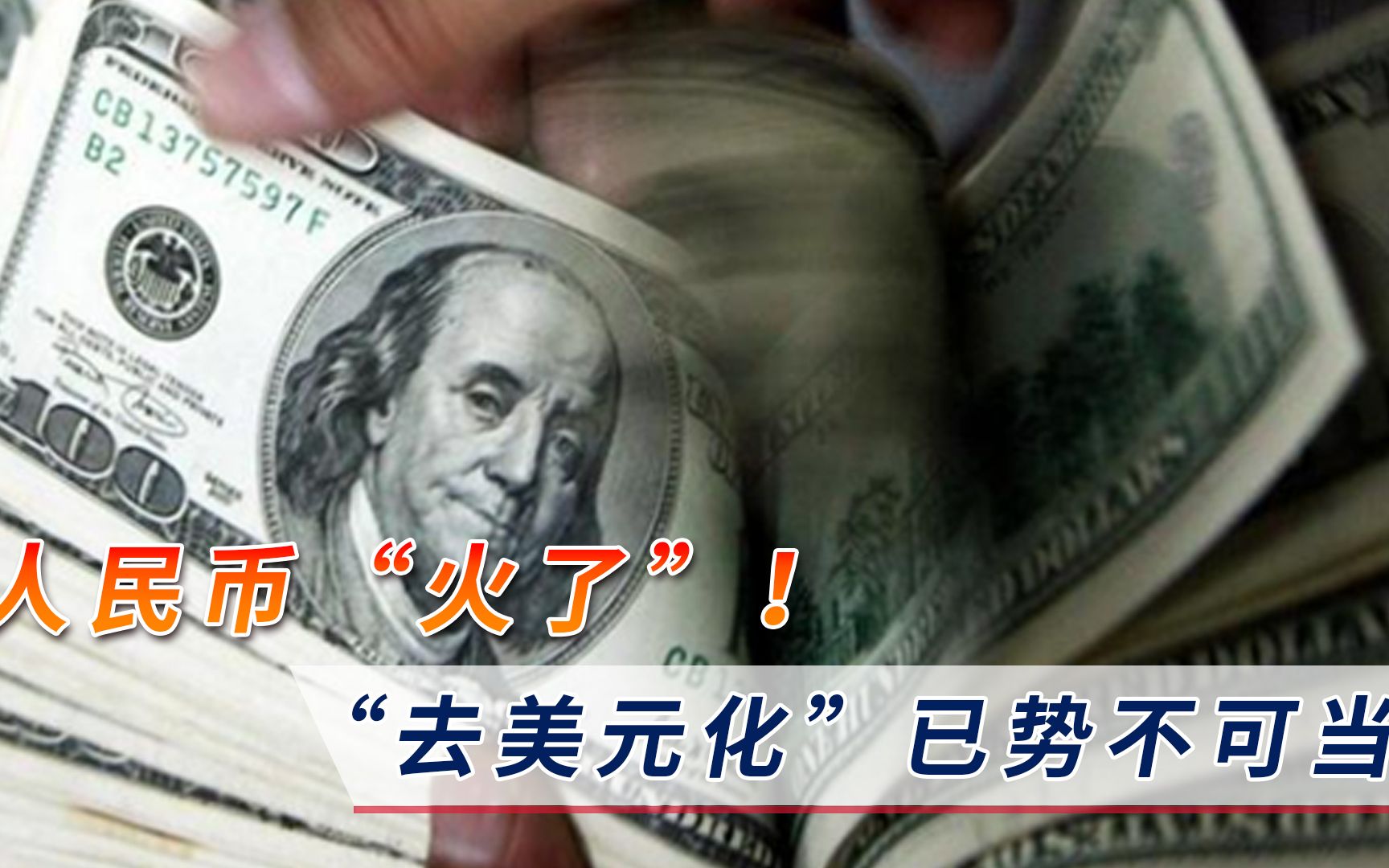 贸易结算去美元化 东盟、中东企业“看上”人民币