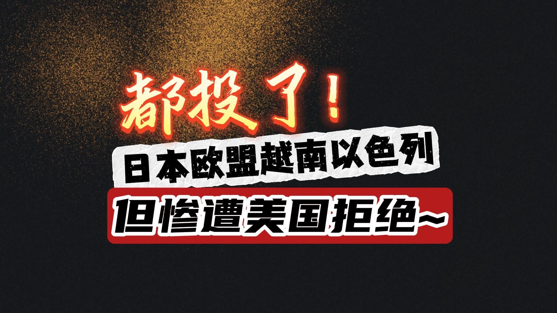 突发！美国，拒绝以色列！