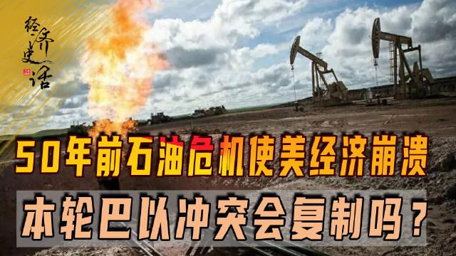 伊以冲突搅动全球市场 资金押注原油飙涨