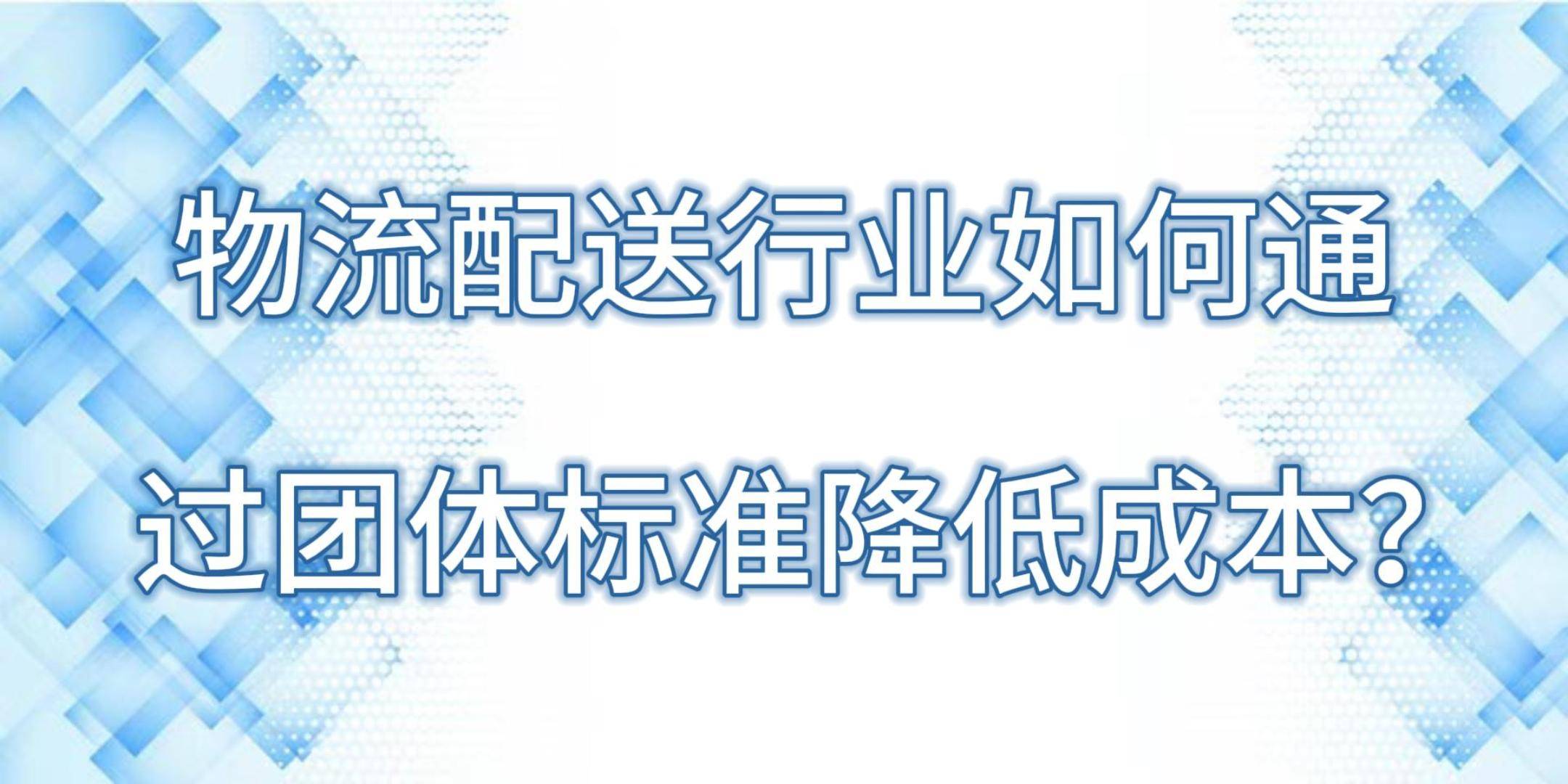 建筑材料、火力发电、物流行业能源计量器具配备和管理要求系列国家标准6月实施