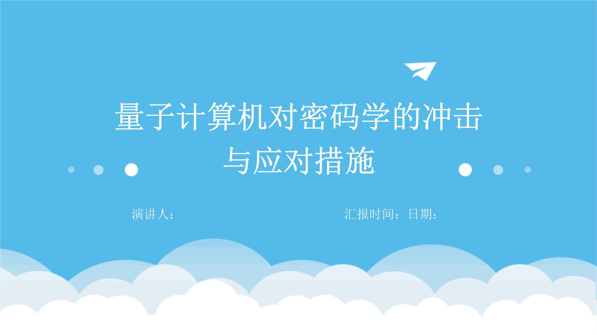 量子计算机能秒解密码吗