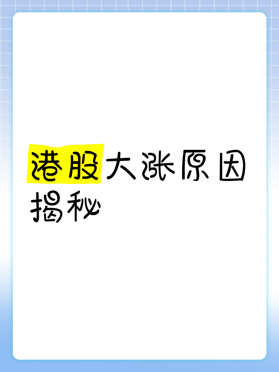 这只港股，4天涨超12倍！