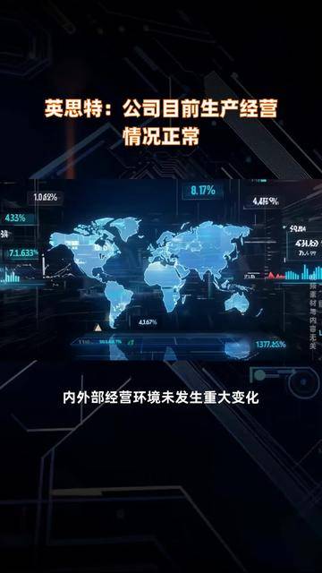 二连板海科新源：近期公司经营情况及内外部经营环境未发生重大变化