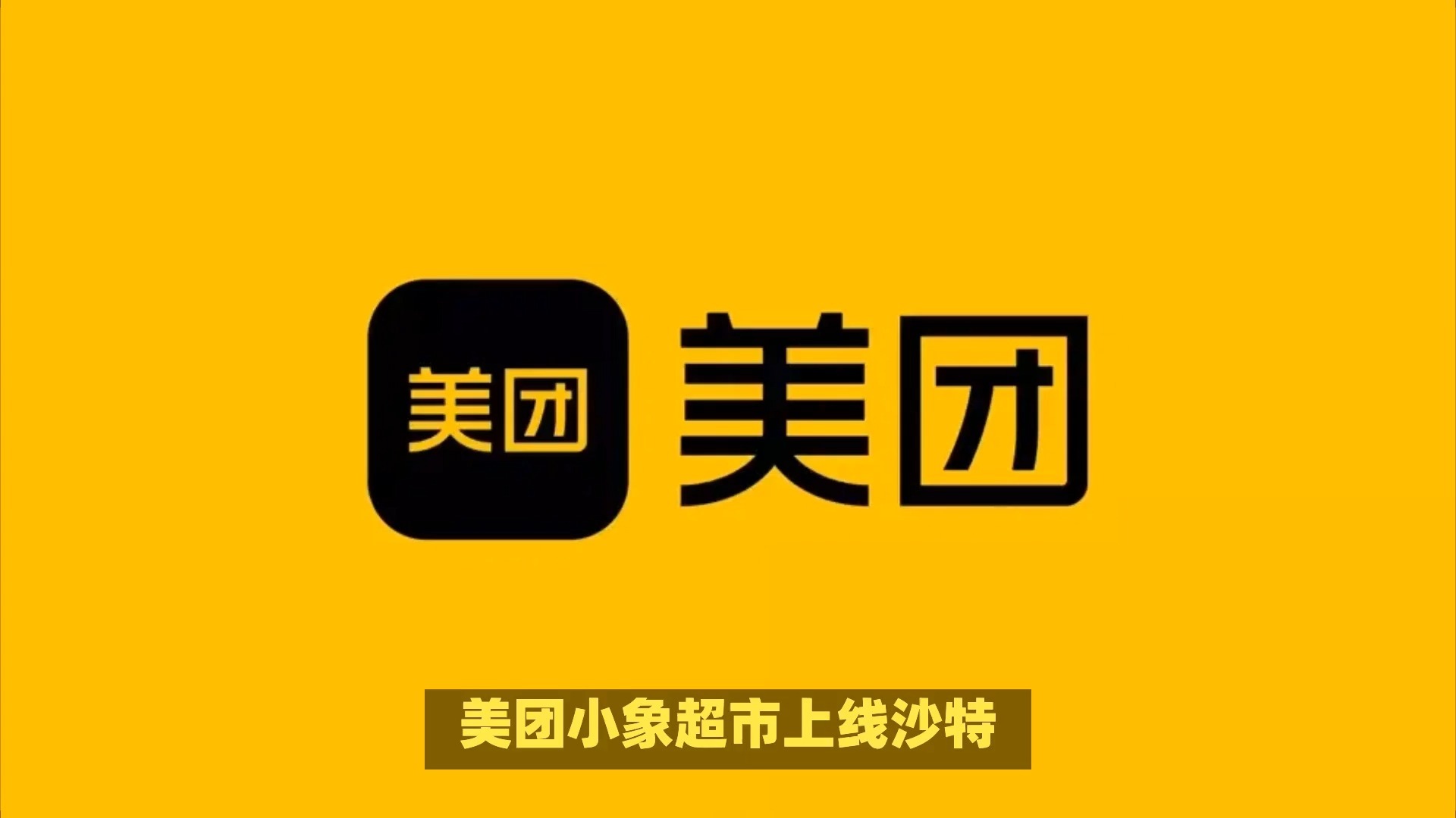 全面拓展即时零售 美团小象超市将覆盖所有一二线城市