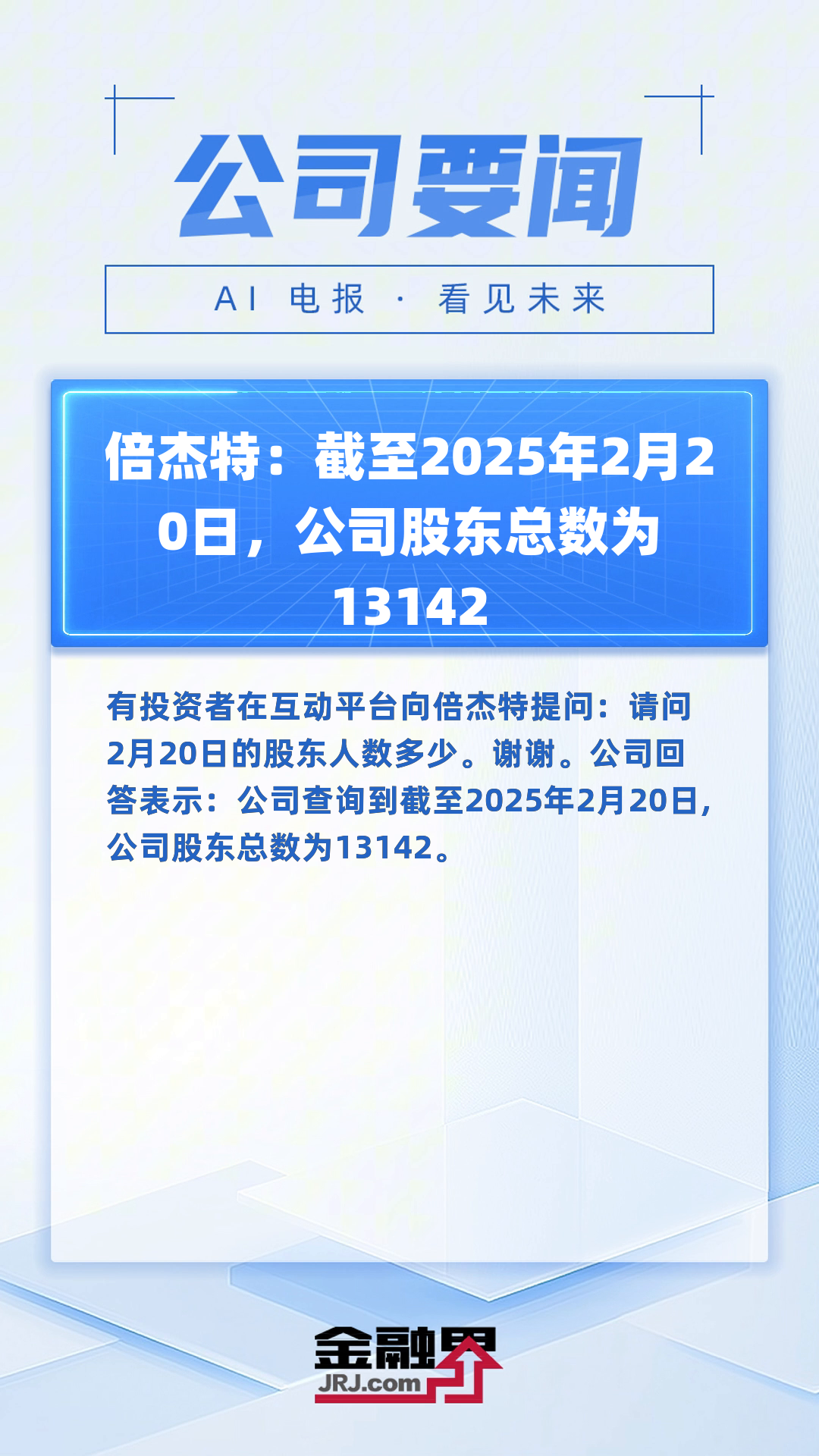 安杰思：截至2025年06月20日股东人数为4,973户