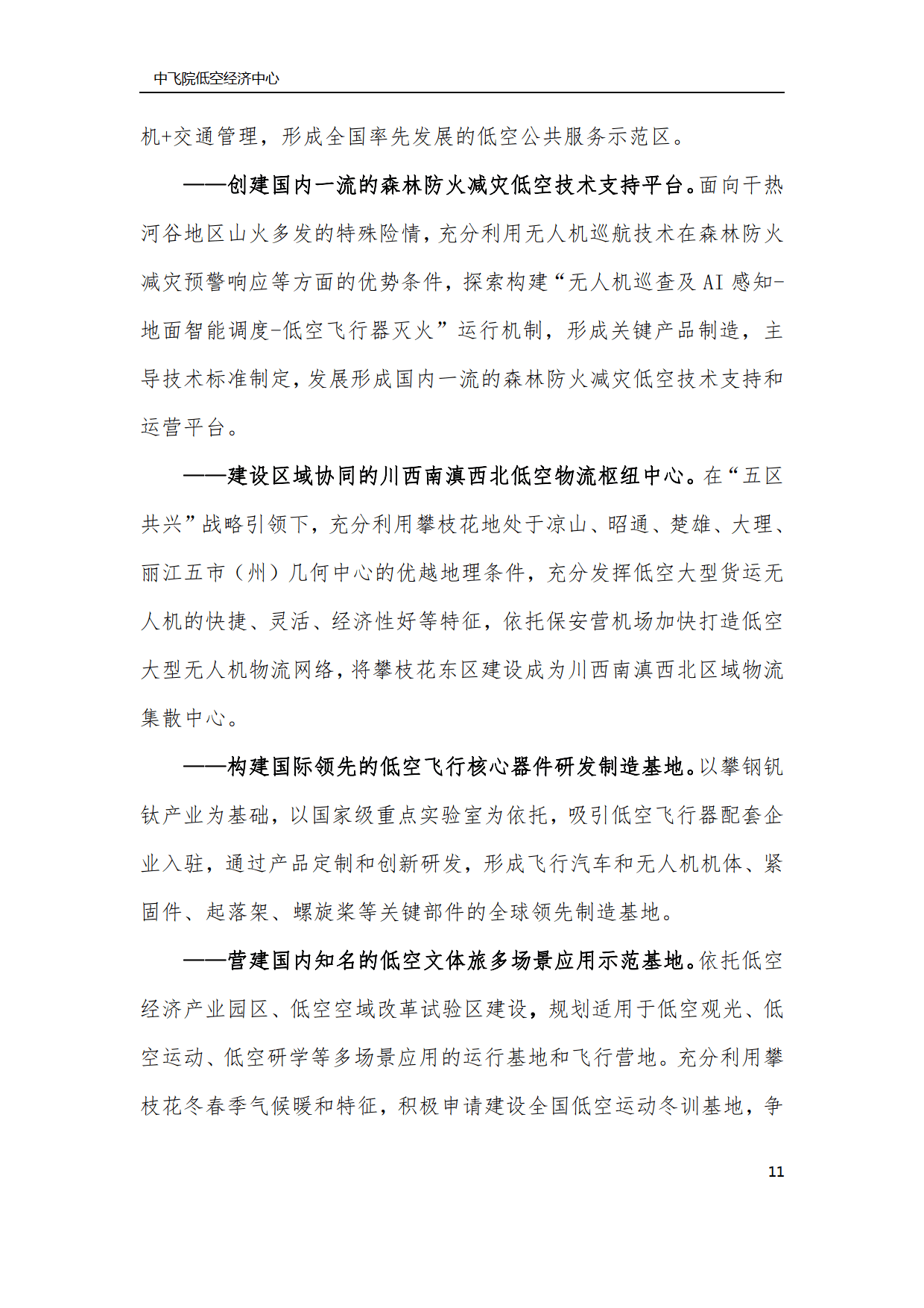 成都出台14条政策措施，加快提升低空飞行能力