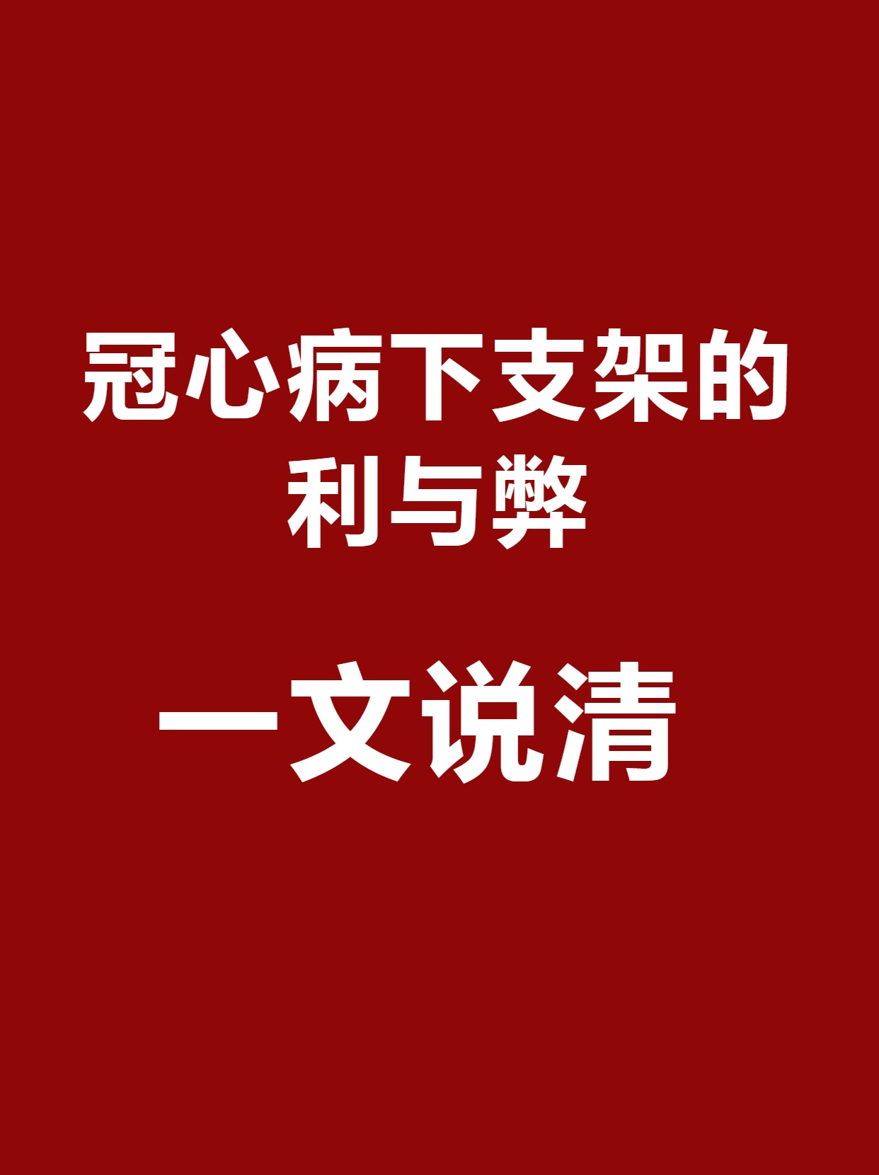 心脉医疗获得实用新型专利授权：“血管支架以及支架系统”