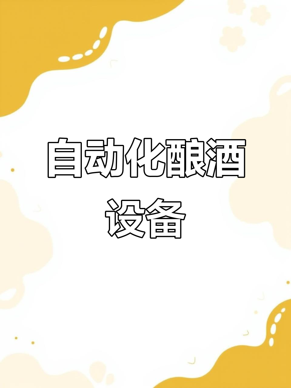 金种子酒获得实用新型专利授权：“一种酿酒用曲粉加曲装置”