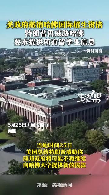 突曝！特朗普政府对哈佛大学发“违规通知”，威胁称“将失去所有联邦资金支持”