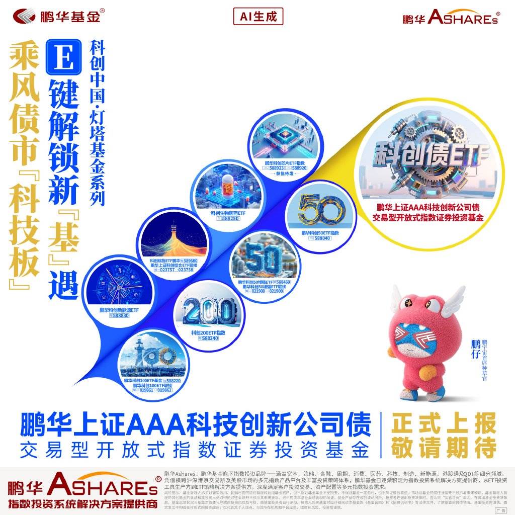 填补“科技金融”债券基金空白 首批10只科创债ETF获批发行 渠道：对首募有信心