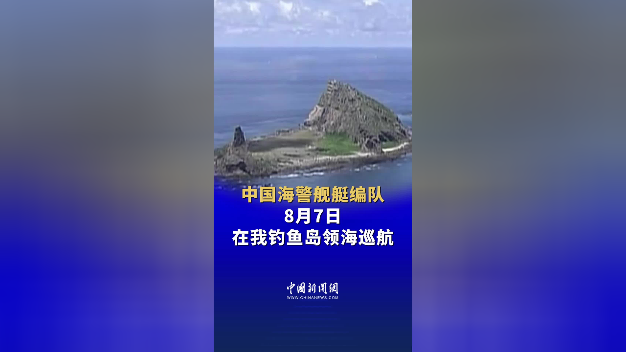 中国海警舰艇编队7月3日在我钓鱼岛领海巡航