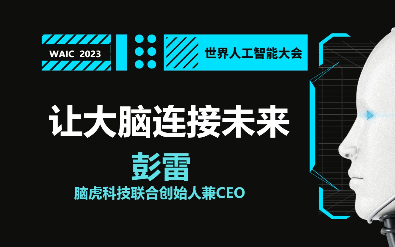 脑虎科技创始人彭雷：脑机接口设计的核心难点