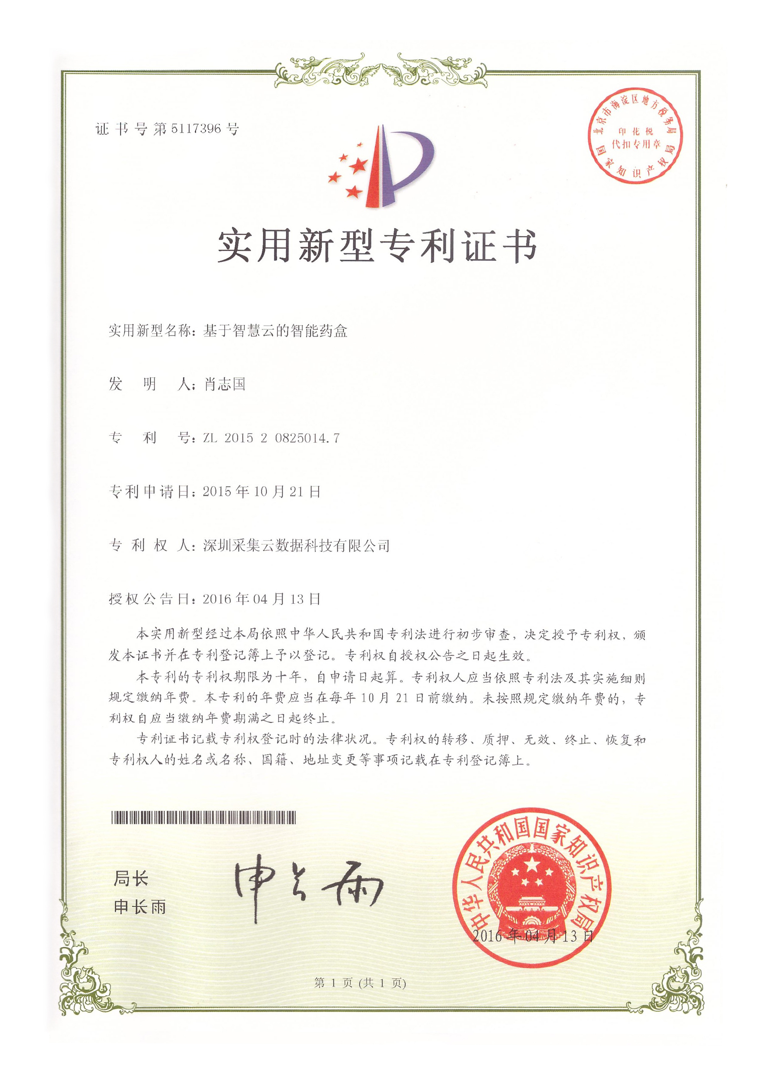 天银机电(300342.SZ)：获得一项发明专利证书