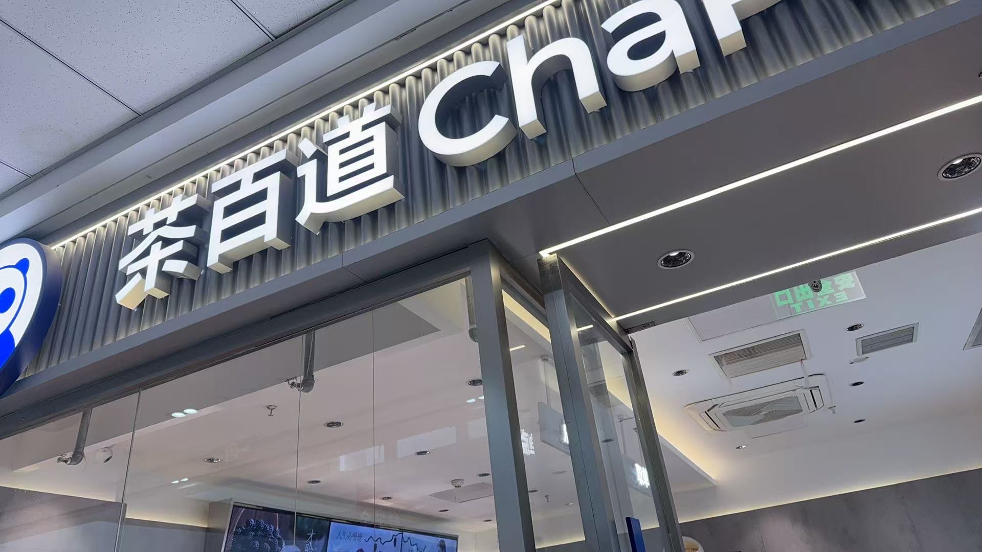 茶百道取得韩国特许经营资质，在韩开店步伐将进一步提速