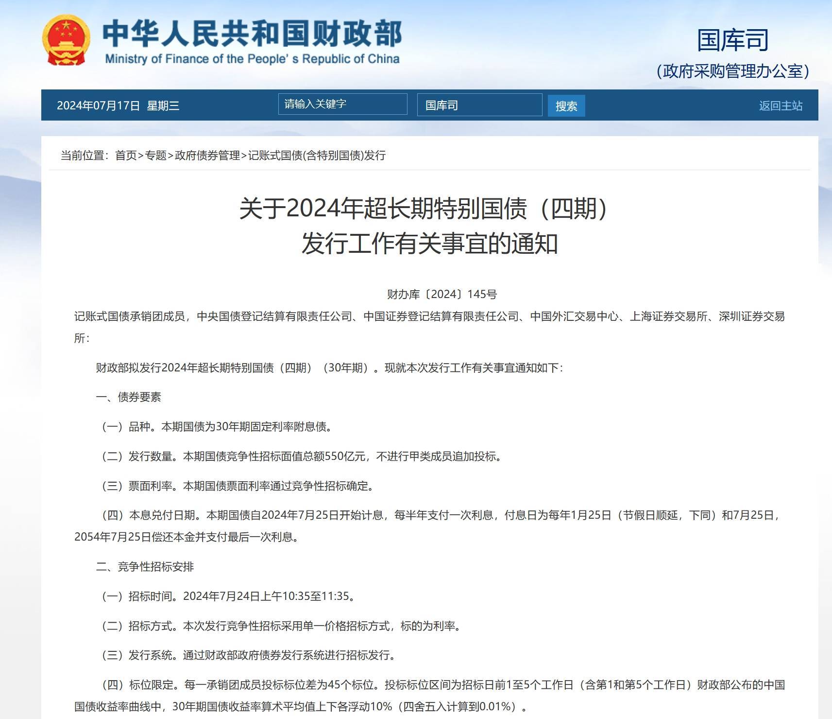 财政部拟第二次续发行2025年记账式附息（十期）国债