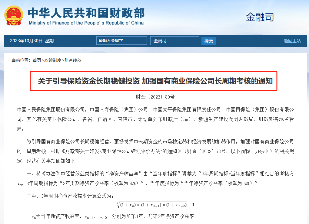 国有商业保险公司长周期考核制度再调整
