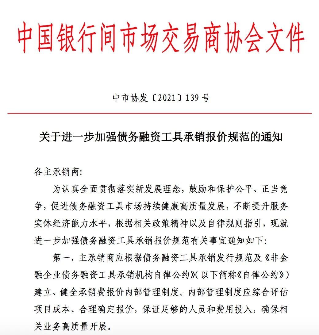 700元“地板价”揽活债券承销，6家主承销商被交易商协会启动自律调查