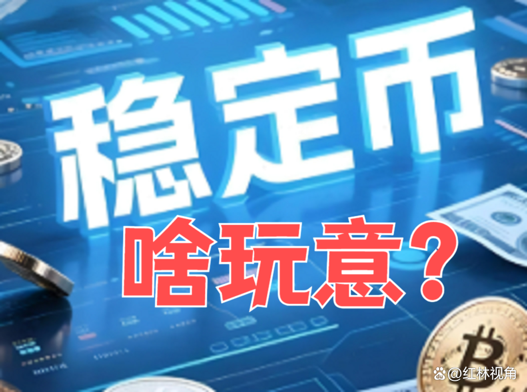 稳定币：锚定未来？――稳定币的机遇、风险与应对