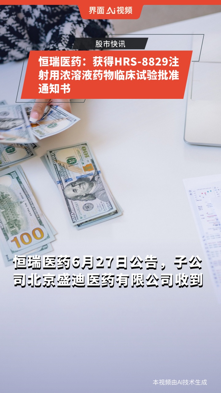 百利天恒：获得《药物临床试验批准通知书》