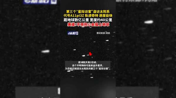 “星际访客”又来了