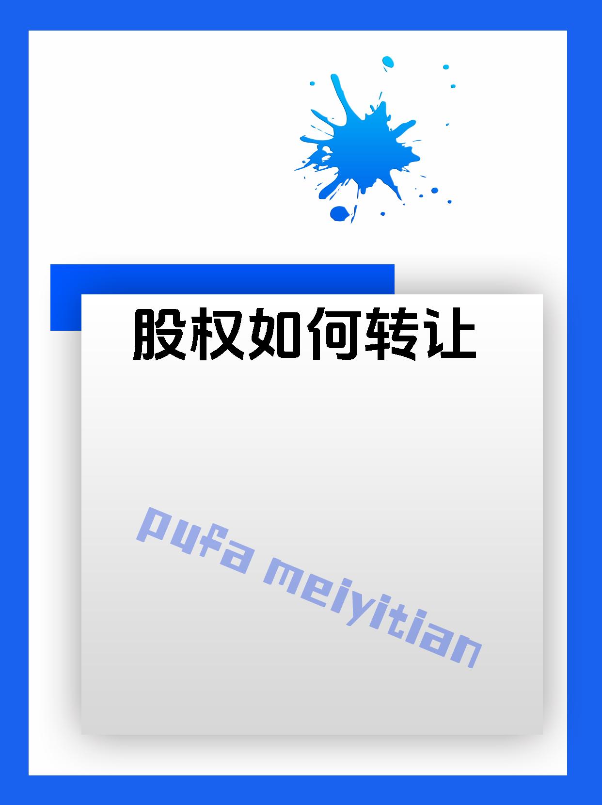 百利电气(600468.SH)：拟向控股股东转让参股公司百利科技45%股权