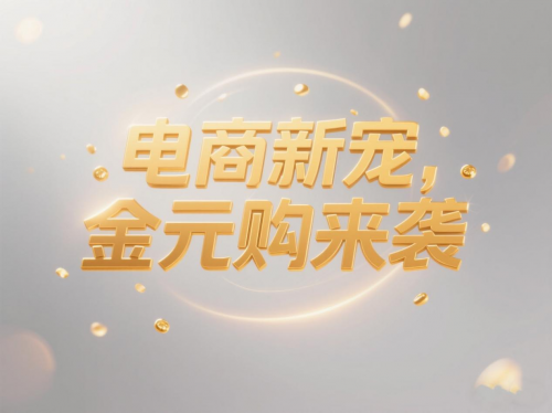 以电商平台创新突破与战略转型带动消费升维