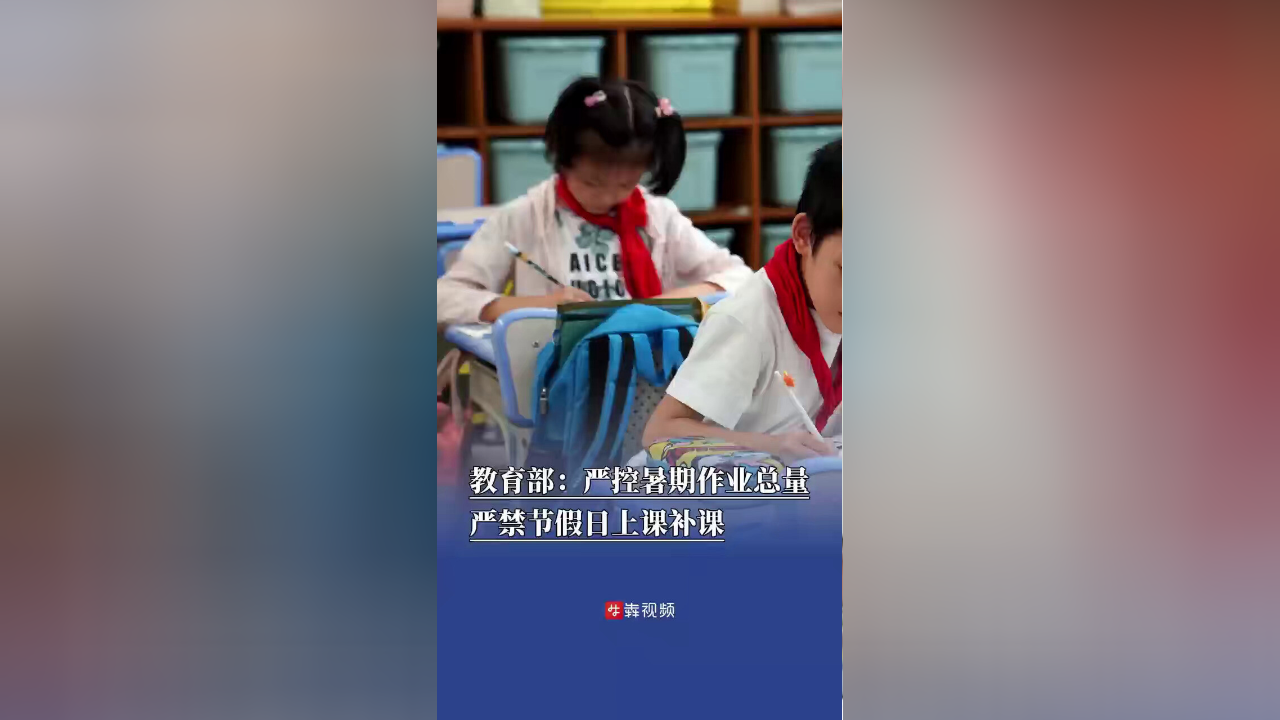 教育部通知要求严控暑期作业总量