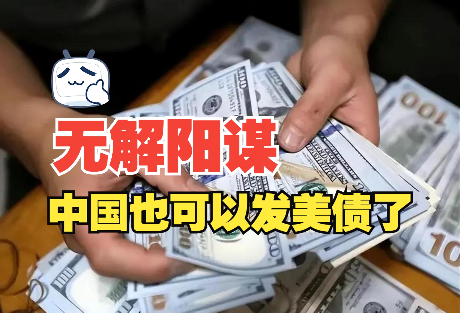 中国连续三个月减持美国国债