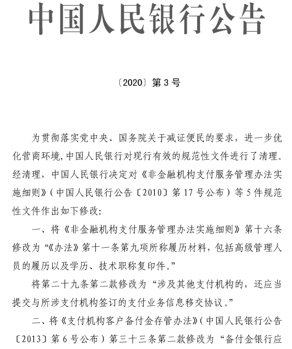 《中国人民银行关于修改部分规章的决定（征求意见稿）》公开征求意见