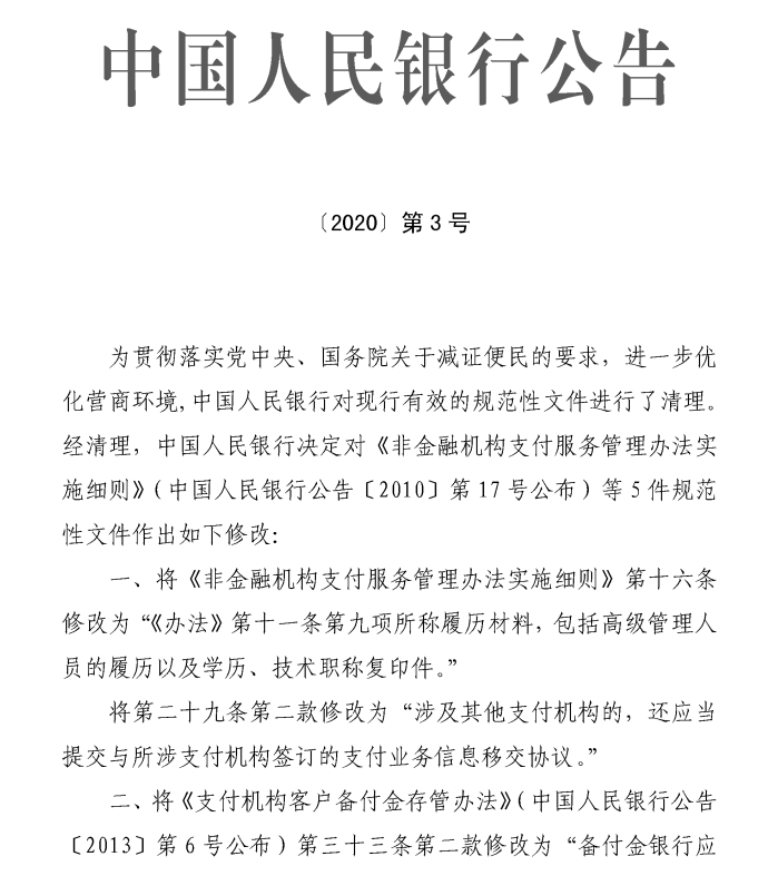 《中国人民银行关于修改部分规章的决定（征求意见稿）》公开征求意见