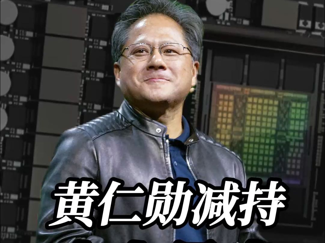 黄仁勋，减持！