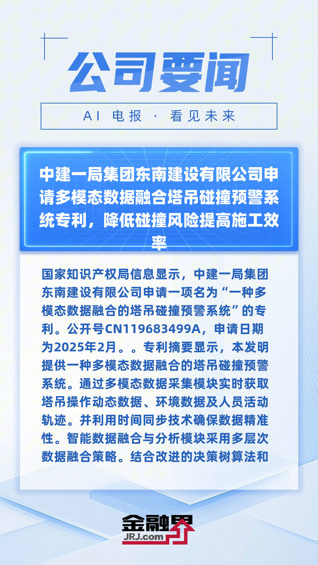 建工修复获得发明专利授权：“基于多模态感知的施工场地降尘与污染防控方法和系统”