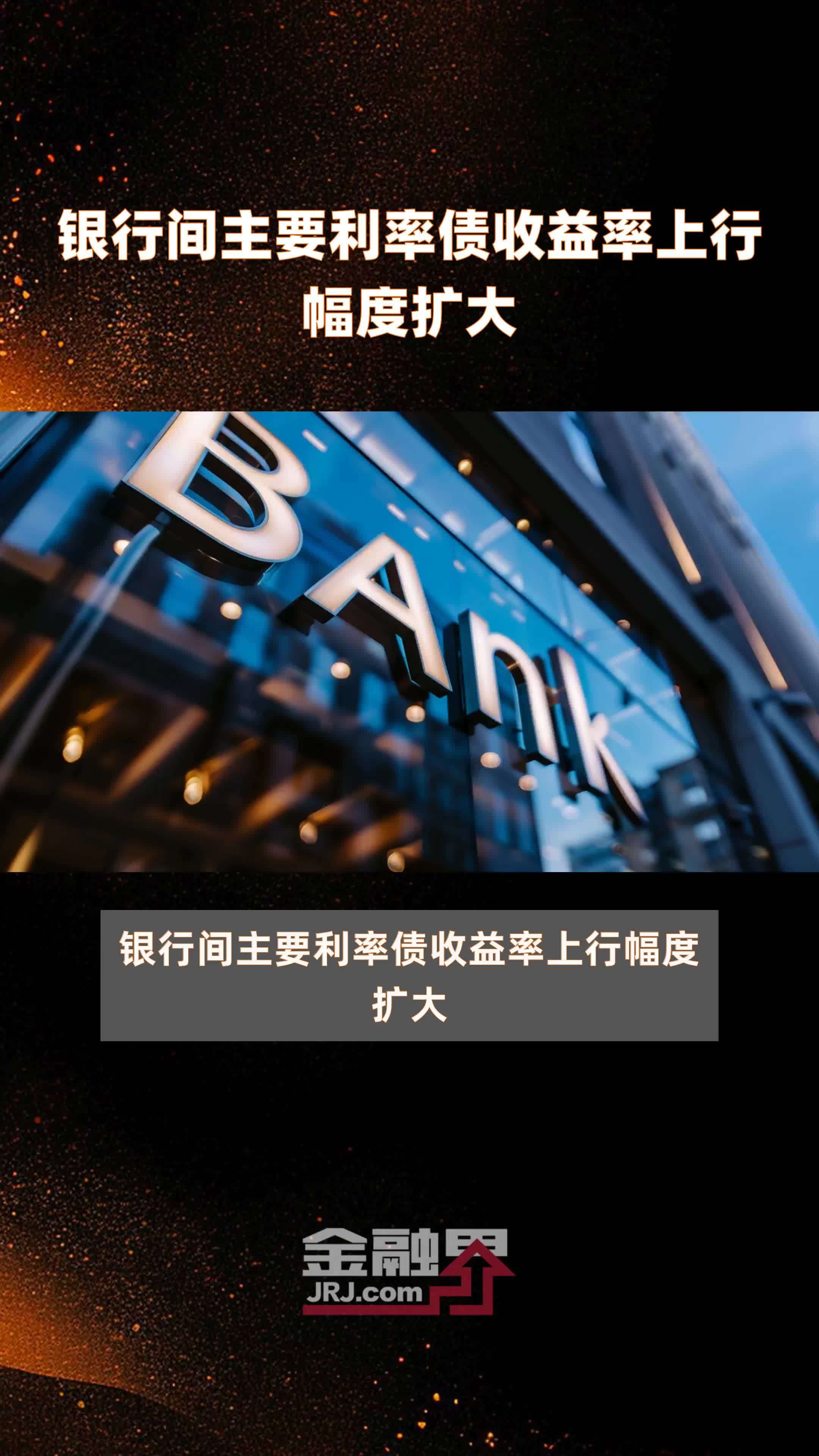 银行间主要利率债收益率普遍转为下行