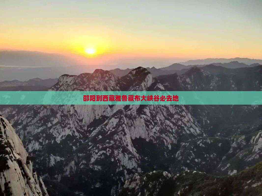 邵阳液压：公司产品暂未应用于雅鲁藏布江下游水电工程