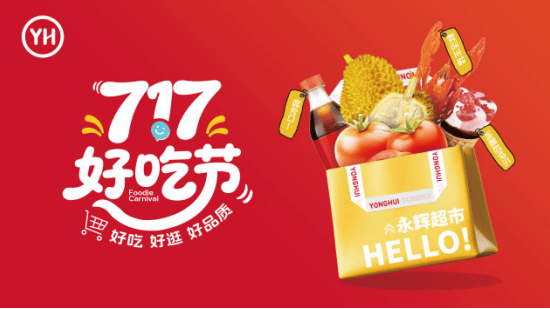永辉超市717好吃节调改店销售额增长75%