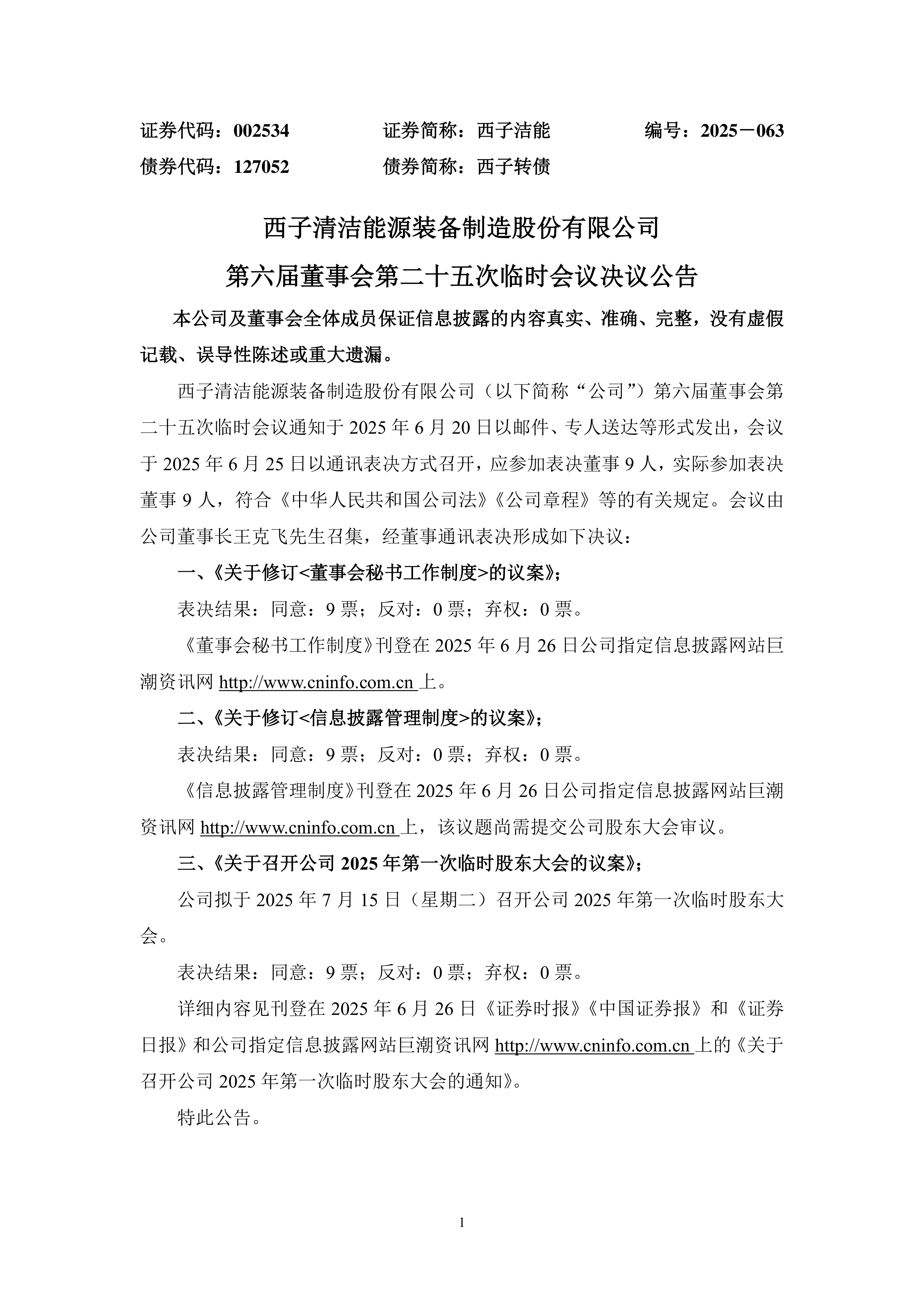 西子洁能龙虎榜数据（7月24日）