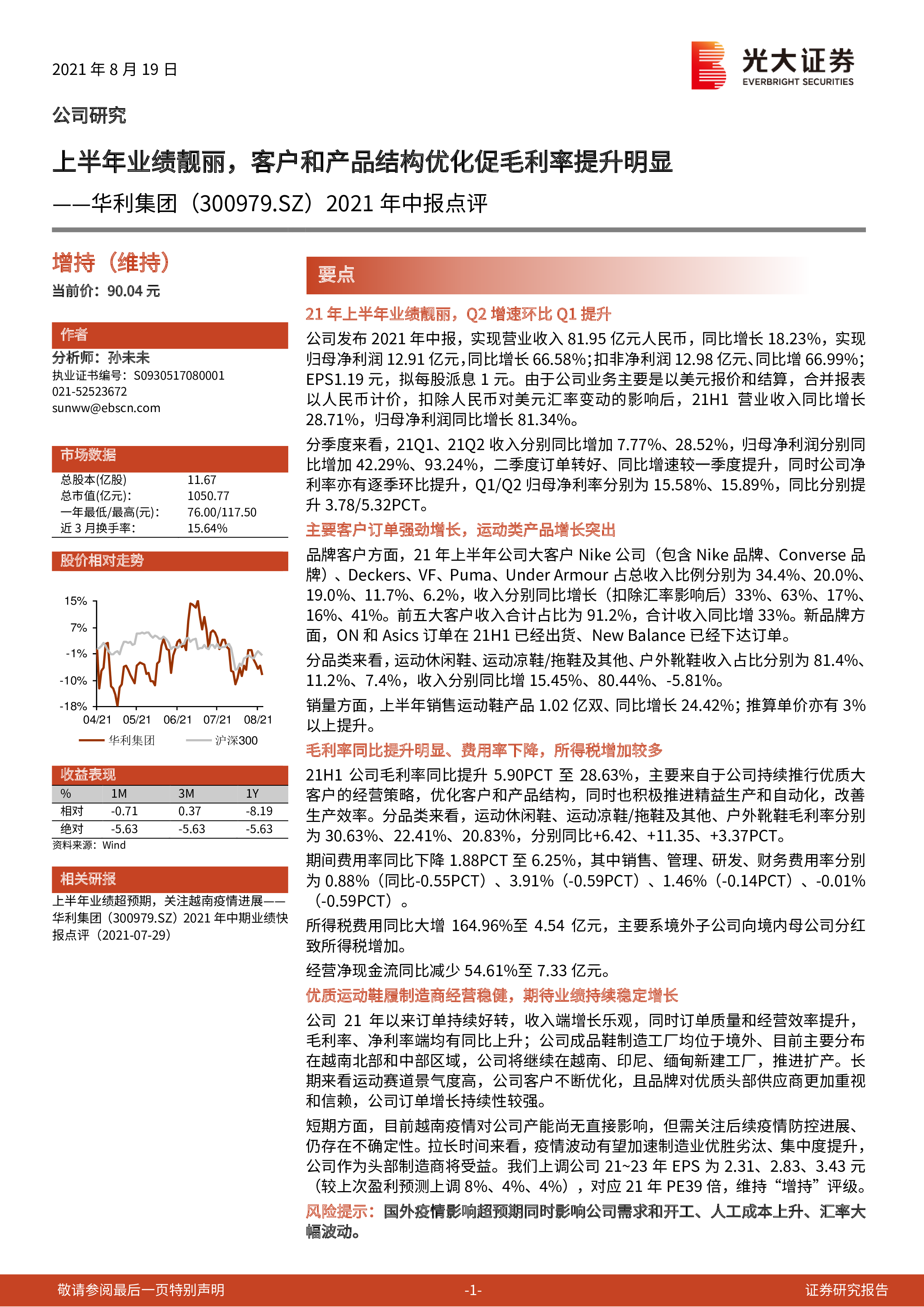 华利集团：公司当前客户以国际运动品牌为主