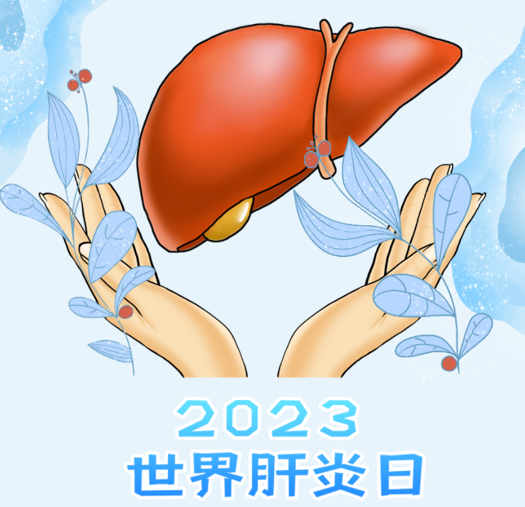 世界肝炎日：病毒性肝炎可防可治
