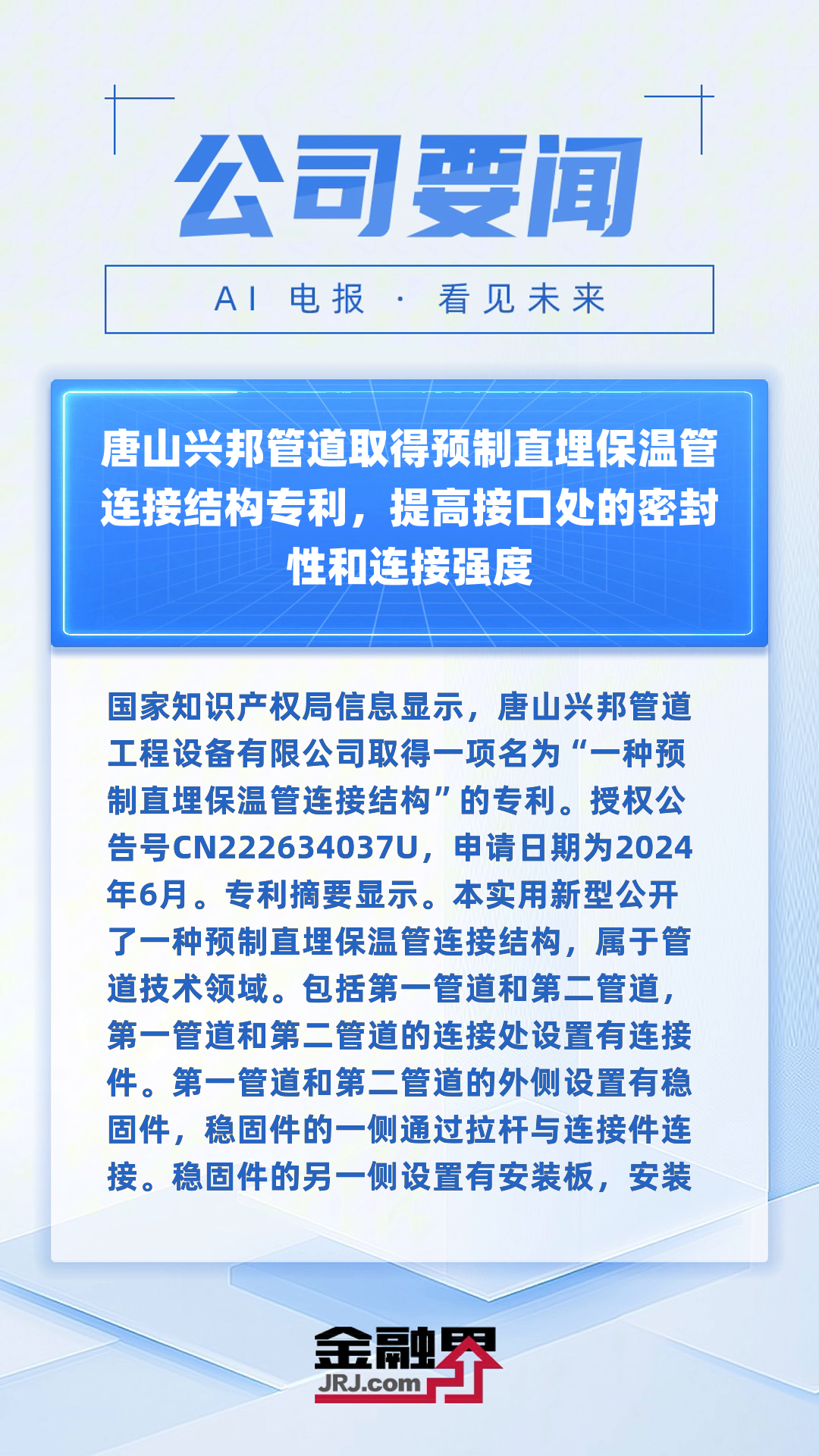 新兴铸管获得发明专利授权：“保温管道接口防护保温结构及其施工方法”