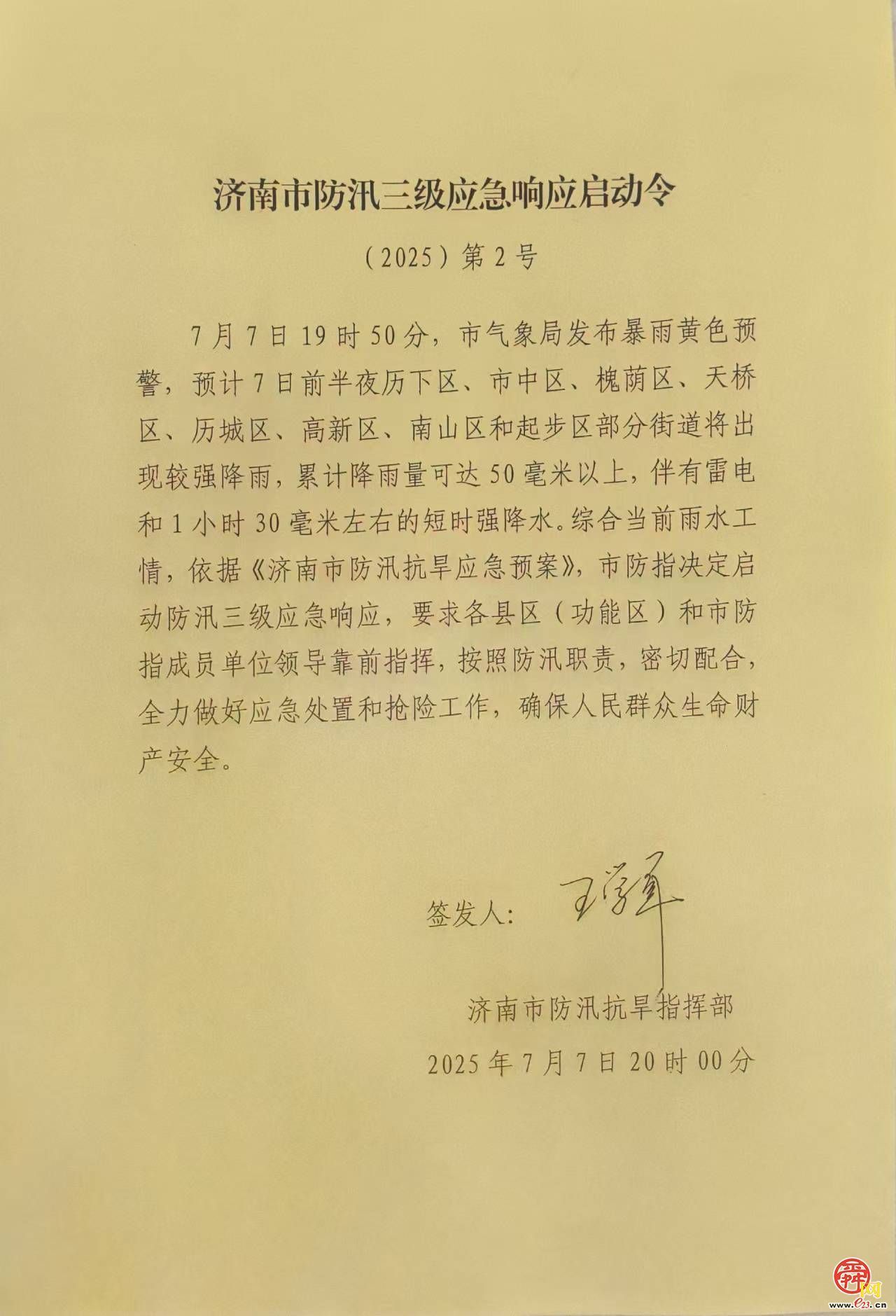 山东省启动防汛四级应急响应