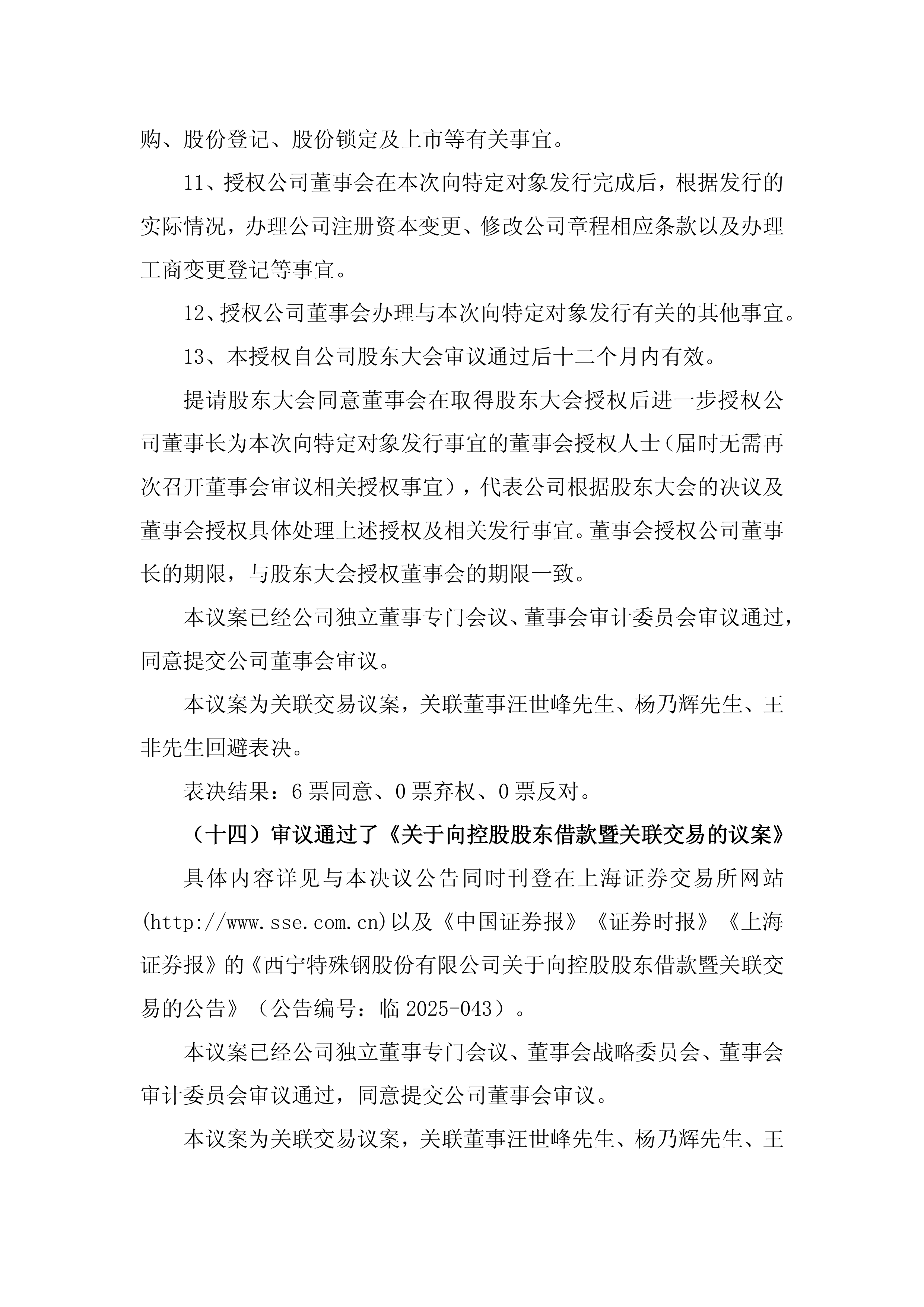 西宁特钢录得8天7板