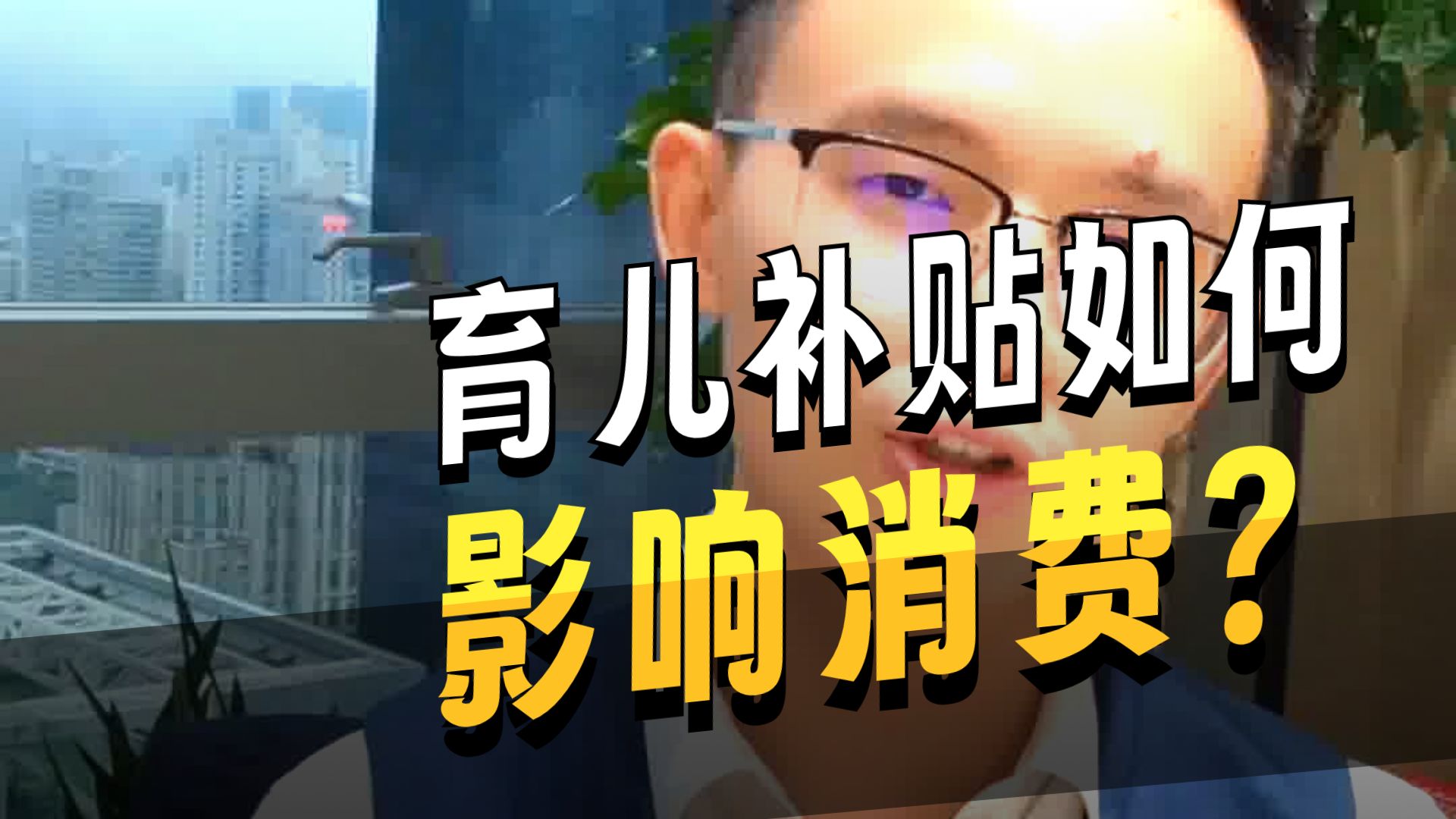 财政部：近期将会同卫健委印发育儿补贴补助资金管理办法