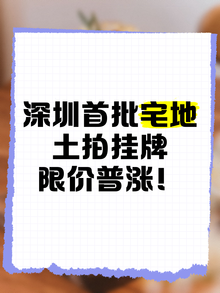 深圳又一块宅地成交！